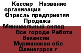 Кассир › Название организации ­ Burger King › Отрасль предприятия ­ Продажи › Минимальный оклад ­ 18 000 - Все города Работа » Вакансии   . Мурманская обл.,Оленегорск г.